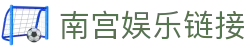 南宫娱乐链接